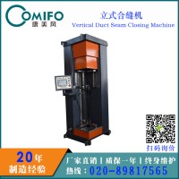 廣州康美風(fēng)立式合縫機(jī) 立式合口機(jī) 風(fēng)管合縫機(jī) 風(fēng)管合口機(jī)