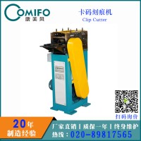 廣州康美風(fēng)卡碼刻痕機(jī) CCN-150 廠家直銷