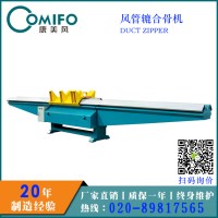 廣州康美風(fēng)風(fēng)管轆合骨機(jī) 風(fēng)管合口機(jī) 邊轆骨邊合口多功能機(jī)
