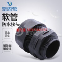 LNE-*-F 軟管防水接頭  擰緊接頭