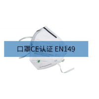口罩CE認(rèn)證 費用及認(rèn)證流程
