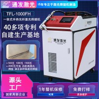 通發(fā)手持式激光焊接機1000W金屬不銹鋼手持焊接機價格優(yōu)惠