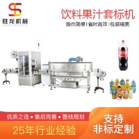 沈陽果汁飲料套標(biāo)收縮機(jī) 全自動(dòng)套標(biāo)機(jī)勝龍機(jī)械