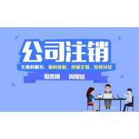 深圳公司怎么處理吊銷注銷問題？