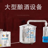 傳成不銹鋼 大型釀酒設(shè)備生產(chǎn)廠(chǎng)家 實(shí)力直銷(xiāo)