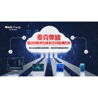 電能遠(yuǎn)程在線分析管理云平臺(tái)--遠(yuǎn)程抄表系統(tǒng)