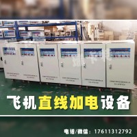28v飛機直線加電系統(tǒng)-供電設備-瑞卡特