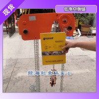 3噸低凈空倒鏈,龍升低凈空手拉葫蘆運(yùn)行高度可定制