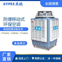 渭南防爆環(huán)?？照{(diào)-移動(dòng)式
