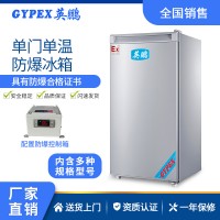 新疆石油防爆冰箱單門系列(冷凍）