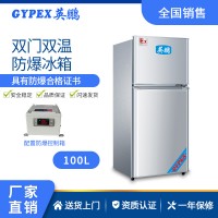 山東學(xué)校雙溫防爆冰箱