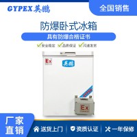 廣西臥式化學(xué)品儲(chǔ)存防爆冰箱