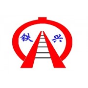 山東鐵興鐵路設(shè)備有限公司