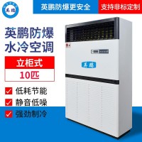 南京制藥廠10匹立柜式防爆空調(diào)