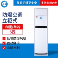 南昌?；穫}庫5匹立柜式防爆空調(diào)