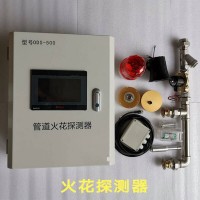 管道火花探測器(火花探測報警器) 火花熄滅系統(tǒng)