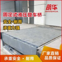 固定式液壓登車(chē)橋集裝箱裝卸貨神器倉(cāng)庫(kù)物流月臺(tái)卸貨平臺(tái)廠(chǎng)家直銷(xiāo)