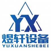 新鄉(xiāng)市煜軒機械設(shè)備有限公司
