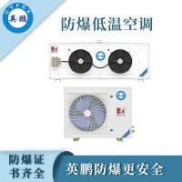 浙江化工廠防爆低溫空調(diào)
