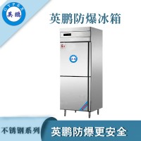上海研究院防爆不銹鋼冰箱